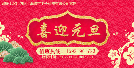 �Ϻ�������ӿƼ����޹�˾2017��Ԫ���ż�֪ͨ