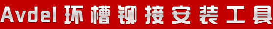 avdel鉚接工具導(dǎo)航