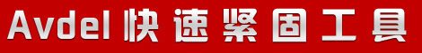 avdel 緊固工具導(dǎo)航